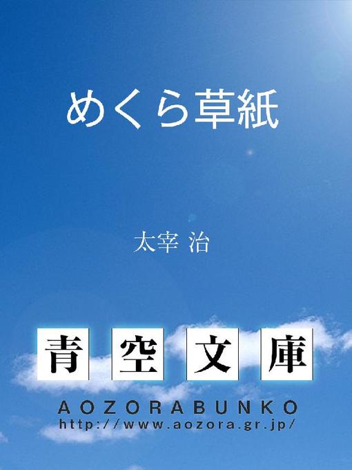 Title details for めくら草紙 by 太宰治 - Available
